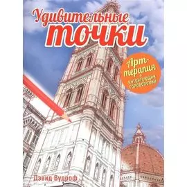 Удивительные точки