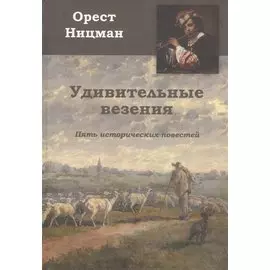 Удивительные везения. Пять исторических повестей