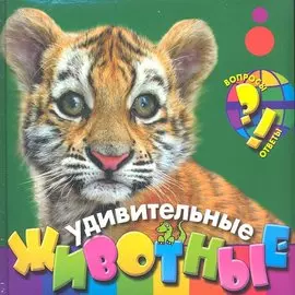 Удивительные животные