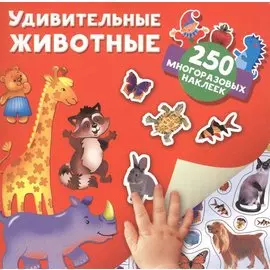 Удивительные животные