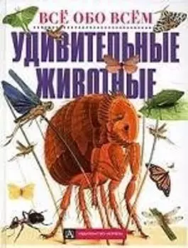 Удивительные животные