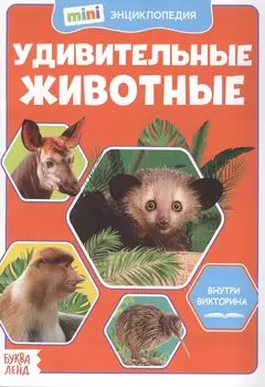 Удивительные животные. Мини-энциклопедия
