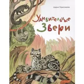 Удивительные звери