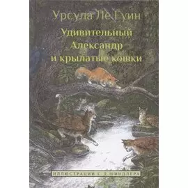 Удивительный Александр и крылатые кошки