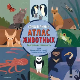 Удивительный атлас животных: виртуальная реальность