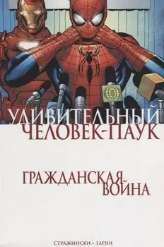 Удивительный Человек-Паук. Гражданская Война
