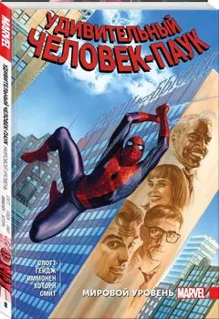 Удивительный Человек-Паук. Мировой уровень. Том 8