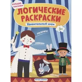 Удивительный цирк