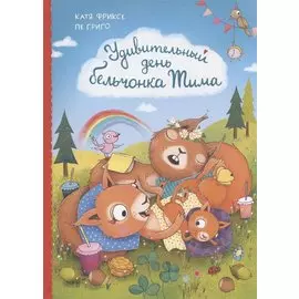 Удивительный день бельчонка Тима