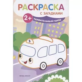 Р Удивительный город (2+) (мРаскрСЗаг) Ульева