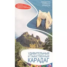 Удивительный и таинственный Карадаг