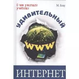 Удивительный интернет