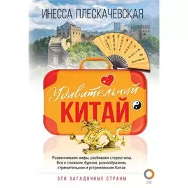 Удивительный Китай