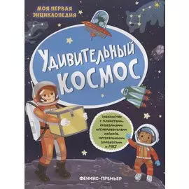Удивительный космос (+накл.) (илл. Трущенкова) (мМПЭ) Силенко