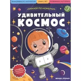 Удивительный космос: книжка с наклейками