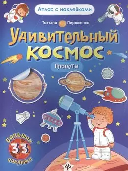 Удивительный космос. Планеты. Книга-атлас. 33 больших наклейки