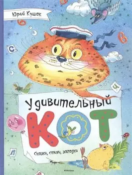 Удивительный Кот. Сказки, стихи, загадки