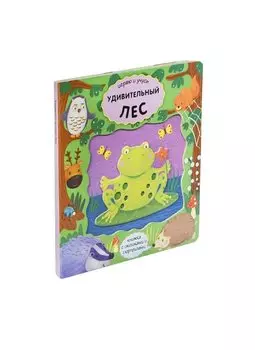 Удивительный лес. Книжка с окошками и сюрпризами
