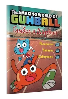 Удивительный мир Гамбола. Гамбол и Дарвин