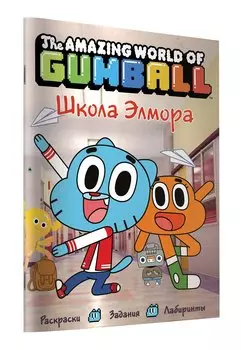 Удивительный мир Гамбола. Школа Элмора