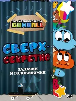 Удивительный мир Гамбола. Сверхсекретно. Задачки и головоломки