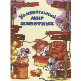 Удивительный мир животных