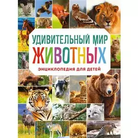 Удивительный мир животных. Энциклопедия для детей