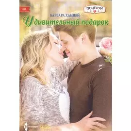 Удивительный подарок