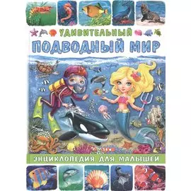 Удивительный подводный мир. Энциклопедия для малышей