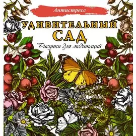 Удивительный сад. Рисунки для медитаций