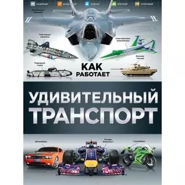 Удивительный транспорт