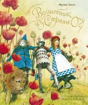 Удивительный волшебник из страны Оз (новое оформление)