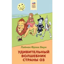 Удивительный волшебник страны Оз