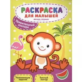 Удивительный зоопарк:книжка-раскраска