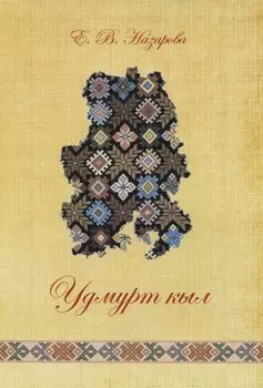 Удмурт кыл: дышетскон книга = Удмуртский язык: учебное пособие (+СD)
