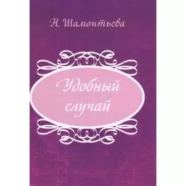 Удобный случай