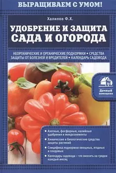 Удобрение и защита сада и огорода