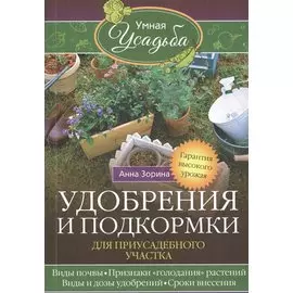 Удобрения и подкормка для приусадебного участка