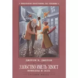 Удобство иметь хвост. Новеллы и эссе