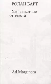 Удовольствие от текста
