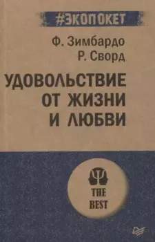 Удовольствие от жизни и любви (#экопокет)