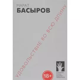 Удовольствие во всю длину