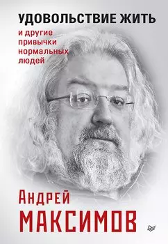 Удовольствие жить и другие привычки нормальных людей