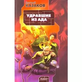 Удравшие из ада