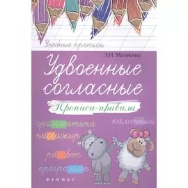 Удвоенные согласные: прописи-правила