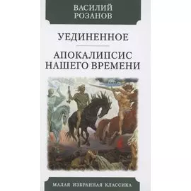 Уединенное. Апокалипсис нашего времени