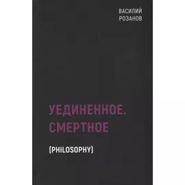 Уединенное. Смертное