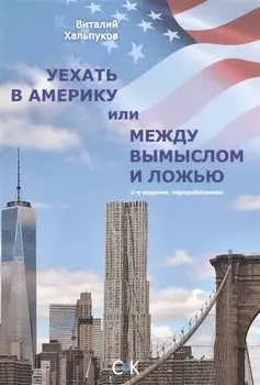 Уехать в Америку или между вымыслом и ложью. 2-ое издание