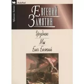 Уездное. Мы. Бич Божий