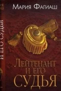 УФ.Лейтенант и его судья